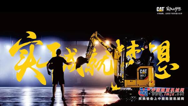 CAT®（卡特）明星迷你挖邀您共赴2021微挖大会