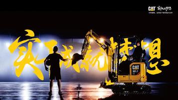 CAT®（卡特）明星迷你挖邀您共赴2021微挖大会
