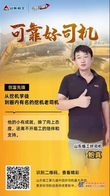 【可靠好司机】鲍真：致富不忘做公益，临工成了我的“启蒙导师”