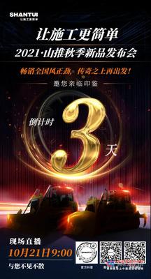 倒计时3天 | 2021山推秋季新品发布会即将开始！