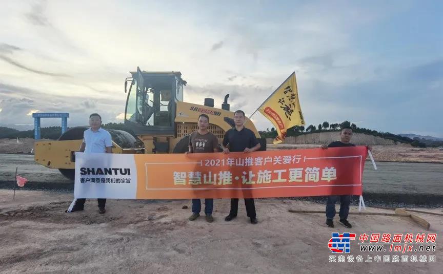 ▌近日，以“智慧山推·让施工更简单”为主题的2021年广东山推客户关爱行活动在美丽的海滨城市阳江正式拉开序幕，此行目的是去到客户身边，倾听客户心声、听取客户意见，拉近广东山推与客户之间的距离，为客户送关怀，把“客户满意是我们的宗旨”的核心价值观贯彻到底。