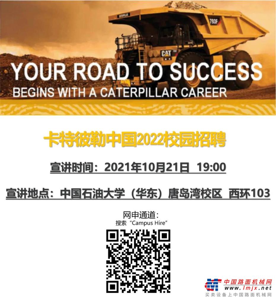 10月21日19:00 | 卡特彼勒2022校园招聘宣讲会中国石油大学（华东）青岛唐岛湾校区