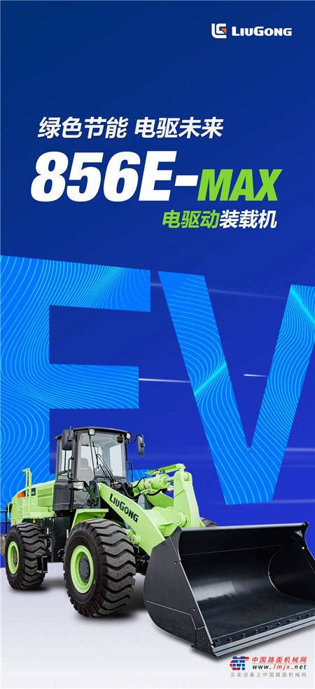 	下面跟随小编一起解锁	柳工856E-MAX电驱动装载机更多亮点