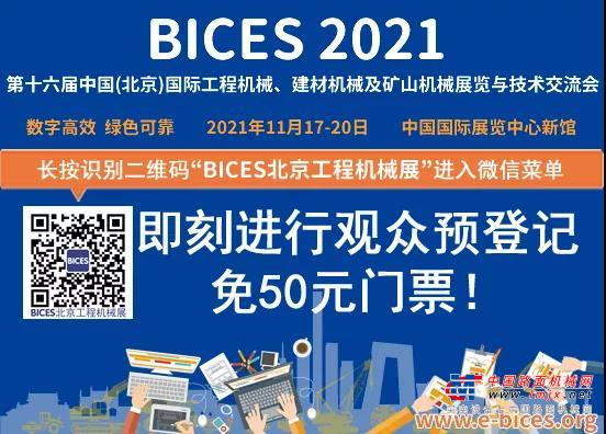 2021年度工程运输机械分会年会暨创新发展论坛将在BICES 2021同期召开
