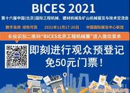 2021年度工程运输机械分会年会暨创新发展论坛将在BICES 2021同期召开