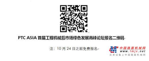 PTC 首届工程机械后市场绿色发展论坛27日即将开始