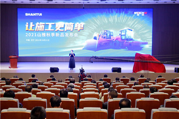 让施工更简单 | 2021山推秋季新品发布会隆重举行！