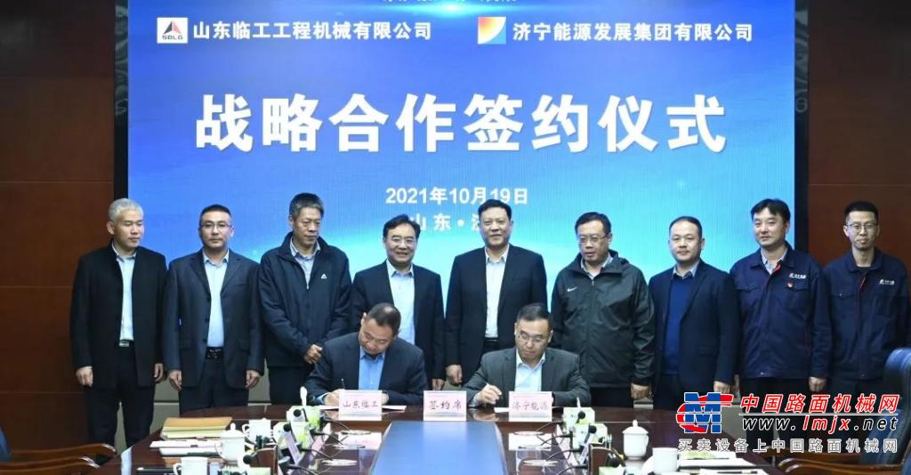 山东临工与济宁能源签署战略合作协议
