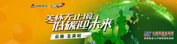 山东临工好司机活动再燃彩云之南，玉溪站大咖带头共同创富