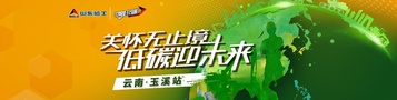 山東臨工好司機活動再燃彩云之南，玉溪站大咖帶頭共同創富
