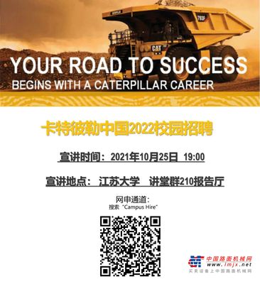 10月25日19:00 I 卡特彼勒2022校园招聘宣讲会镇江站江苏大学