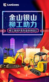 柳工金秋微挖网促汇 | 仅剩最后5天！