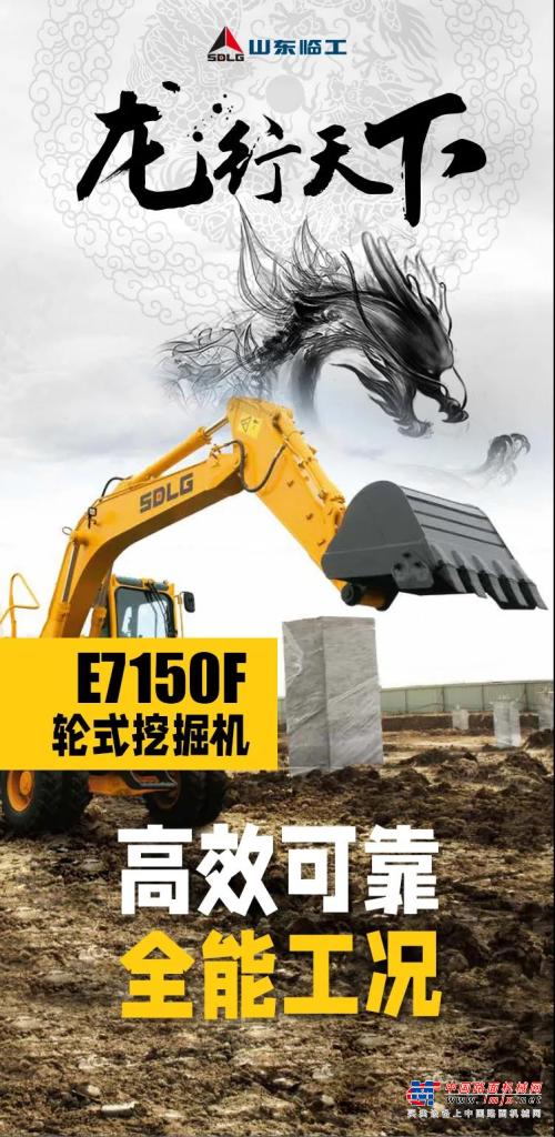 【龍行天下】高效可靠 全能工況丨山東臨工E7150F建設大美新疆