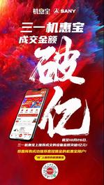 达成“亿”个小目标 | 三一机惠宝成交金额突破1亿元！