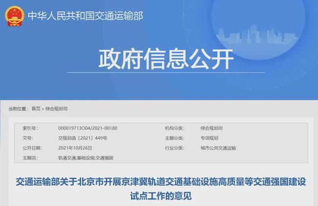 交通部批复京津冀轨道交通基础设施高质量等工作的意见