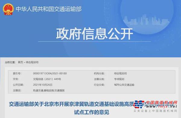 交通部批复京津冀轨道交通基础设施高质量等工作的意见