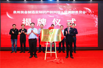 行业首家 泉州装备制造业知识产权纠纷人民调解委员会揭牌成立