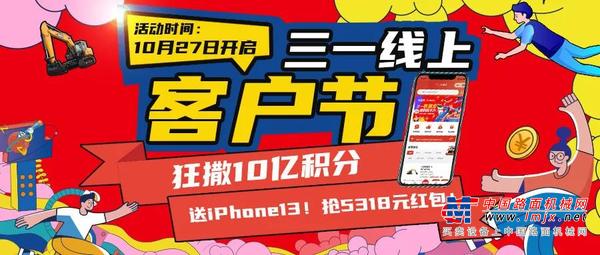 超级福利加码！三一线上客户节火出新高度