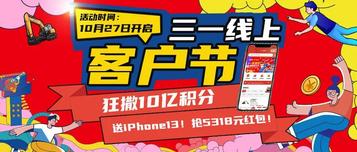 超级福利加码！三一线上客户节火出新高度
