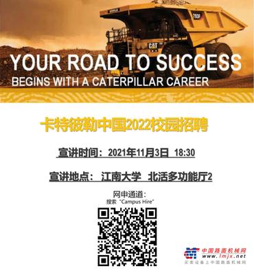 11月3日18:30 | 卡特彼勒2022校园招聘宣讲会江南大学站