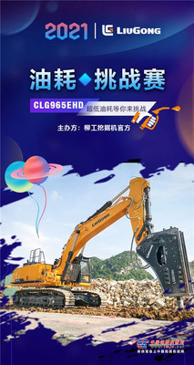 节油挑战赛 | 柳工965EHD超千小时最低油耗公布！