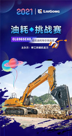 节油挑战赛 | 柳工965EHD超千小时最低油耗公布！