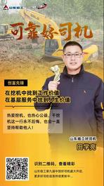 【可靠好司機】田學亮： 在挖機中找到工作價值，在基層服務中找到人生價值