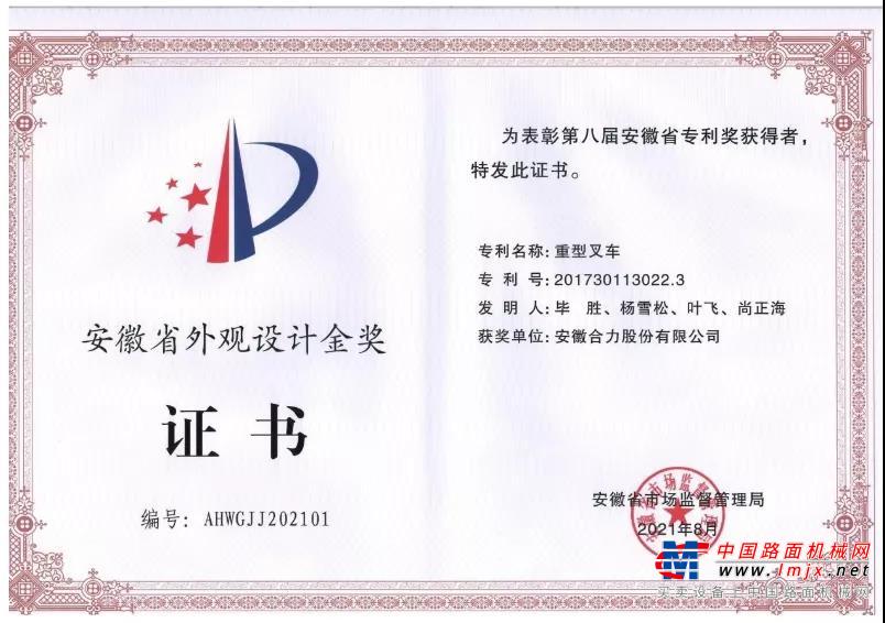 合力“重型叉车”喜获安徽省第八届外观设计专利金奖