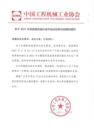 关于2021年筑养路机械分会年会论坛再次延期的通知