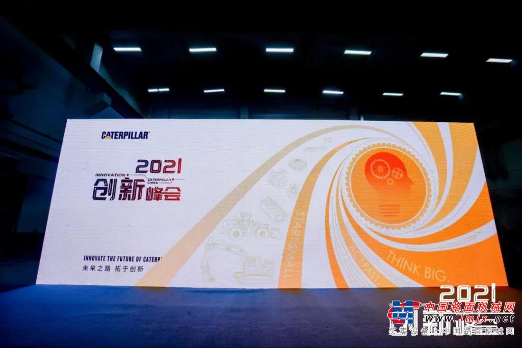 2021卡特彼勒中国创新日成功举办