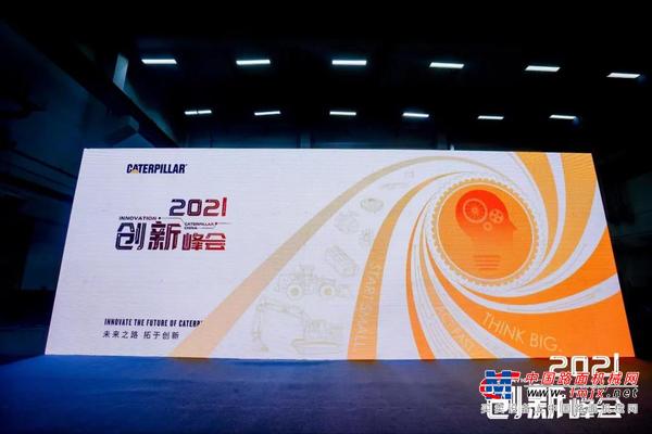 2021卡特彼勒中国创新日成功举办