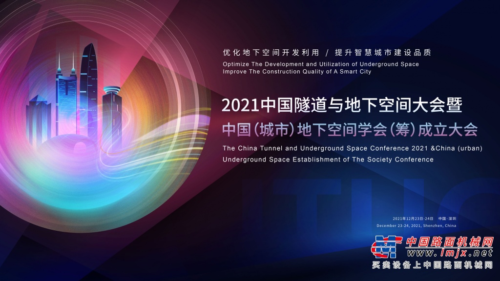 2021中國隧道與地下空間大會暨 中國（城市）地下空間學會（籌）成立大會