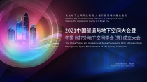 2021中国隧道与地下空间大会暨 中国（城市）地下空间学会（筹）成立大会