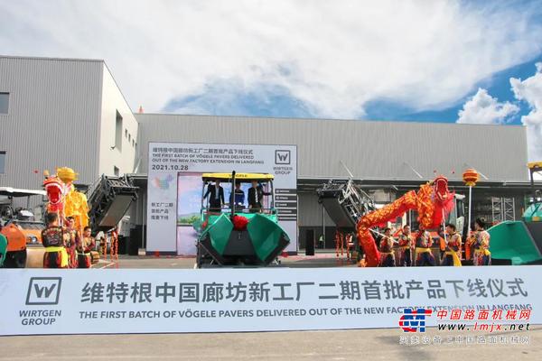 聚焦 | 新起点 新征程 维特根中国廊坊新工厂庆祝二期首批产品下线