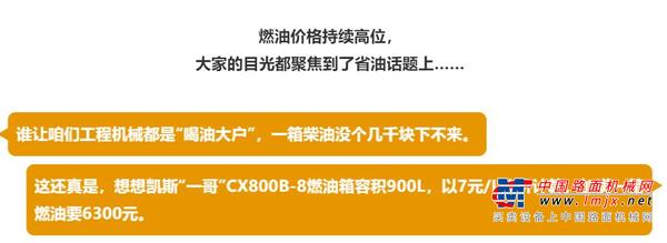 凯斯工程机械：省！“杠八”凭实力说话