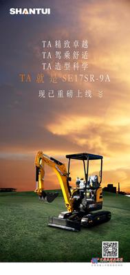 “掘”对实力 开启新篇章 ｜山推微挖SE17SR-9A重磅上线