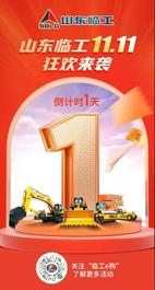 山東臨工雙11活動倒計時1天！馬上開始，敬請期待！