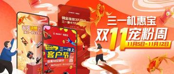 三一雙11@你：這波操作太絕了！