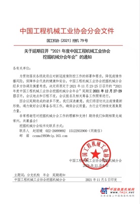 2021年度中国工程机械工业协会挖掘机械分会年会延期至2021年12月27—29日召开