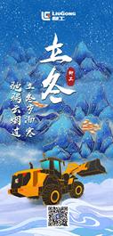柳工：立冬 | 立冬岁渐寒，驰骋云烟过