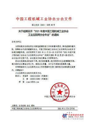 2021年度中国工程机械工业协会工业互联网分会年会延期至2021年12月27—29日召开