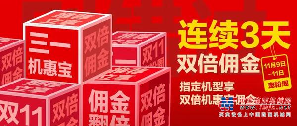 快上三一机惠宝！佣金翻倍赚到爽
