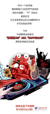 康家有嘻哈：康明斯国六15N天然气动力才艺秀，速来打call ！