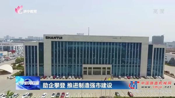 助企攀登 提升赋能 | 山推股份助力制造业强市建设