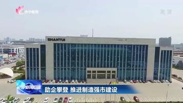 助企攀登 提升赋能 | 山推股份助力制造业强市建设