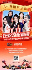 看直播赢手机！11月11日下午3点18分，三一双11宠粉直播福利“炸”场