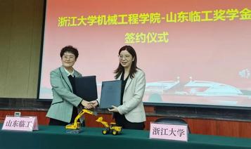 獎掖優秀學子 深化校企合作 ——山東臨工與浙江大學等高校簽訂獎學金協議