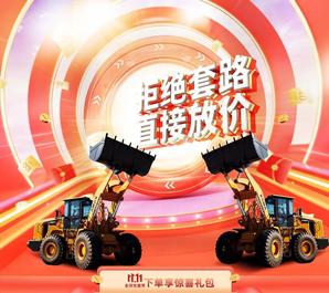 拒绝套路直接放价！双11买厦工车最强省钱攻略，闭着眼睛买，车车省心又实惠！