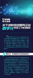 徐工；划重点！加快推进国有企业数字化转型解读