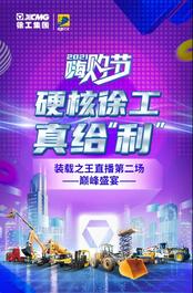 徐工：11.11买小装，快来“装载之王”直播间